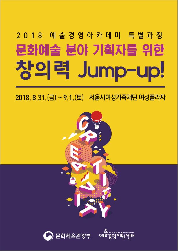 [2018 예술경영아카데미] 문화예술 기획자를 위한 <창의력 Jump-up!> 강의자료 